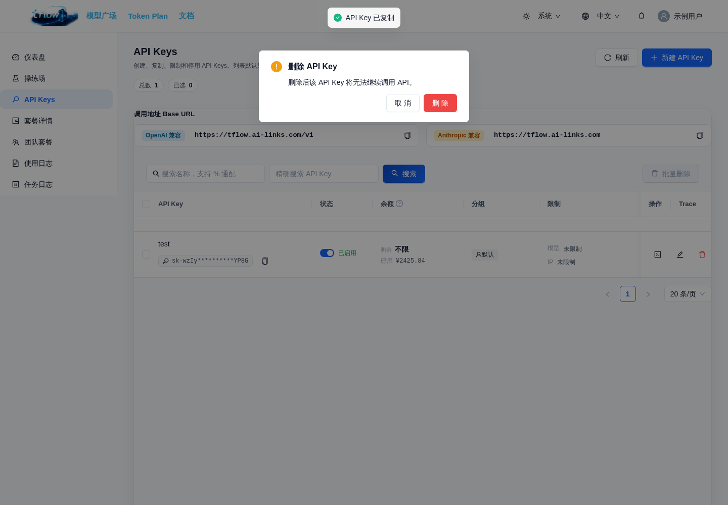 删除 API Key 确认窗口