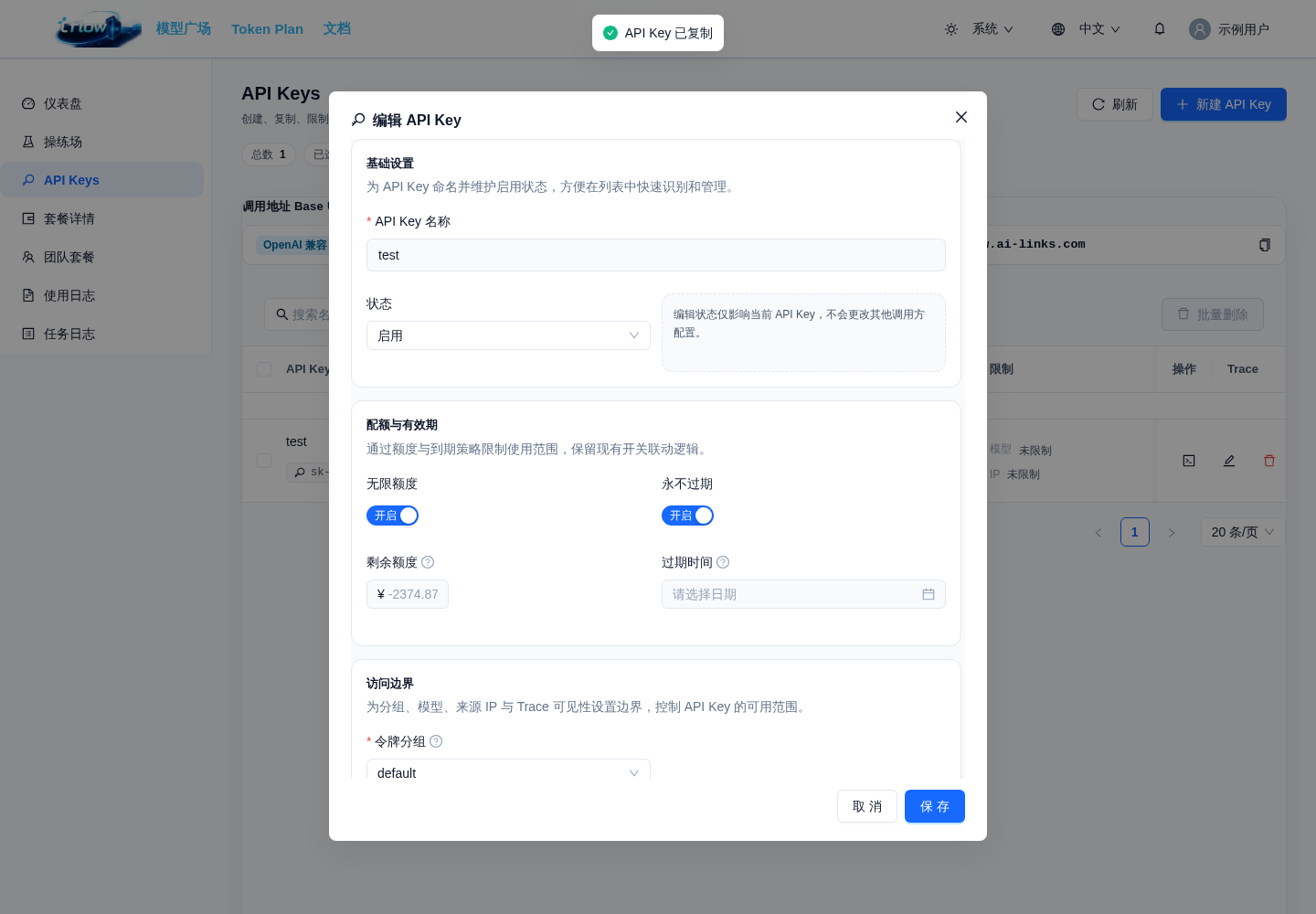 编辑 API Key 窗口